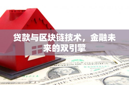 古县贷款与区块链技术，金融未来的双引擎