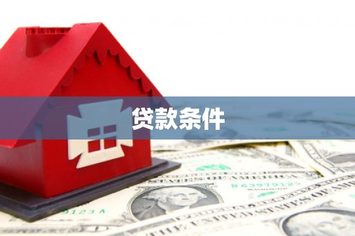 古县贷款条件