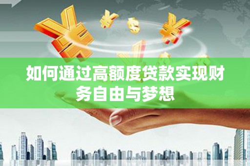 古县如何通过高额度贷款实现财务自由与梦想