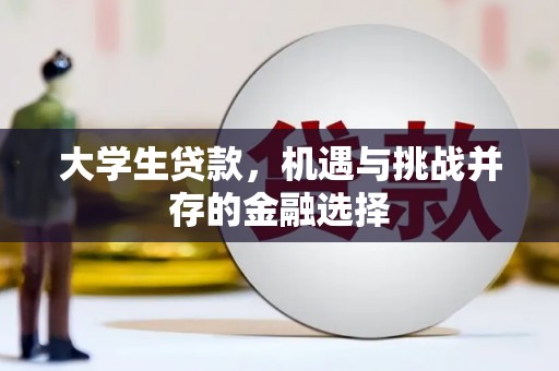 古县大学生贷款，机遇与挑战并存的金融选择