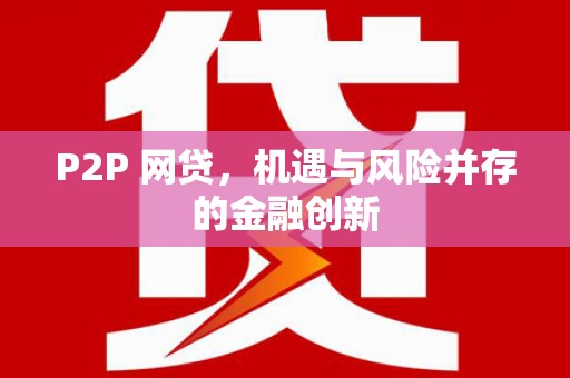 古县P2P 网贷，机遇与风险并存的金融创新