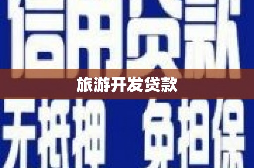 古县旅游开发贷款