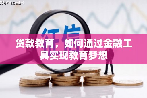 古县贷款教育，如何通过金融工具实现教育梦想