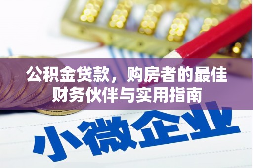 古县公积金贷款，购房者的最佳财务伙伴与实用指南