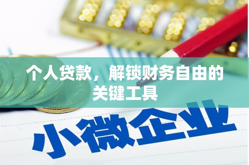 古县个人贷款，解锁财务自由的关键工具