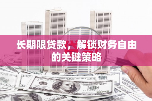 古县长期限贷款，解锁财务自由的关键策略