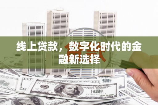 古县线上贷款，数字化时代的金融新选择