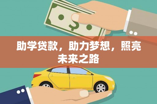 古县助学贷款，助力梦想，照亮未来之路