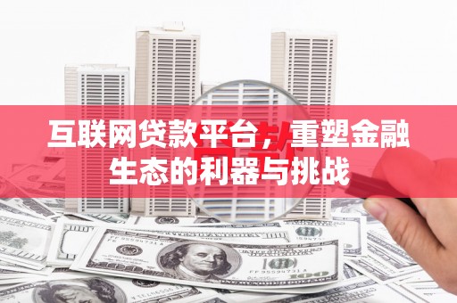 古县互联网贷款平台，重塑金融生态的利器与挑战