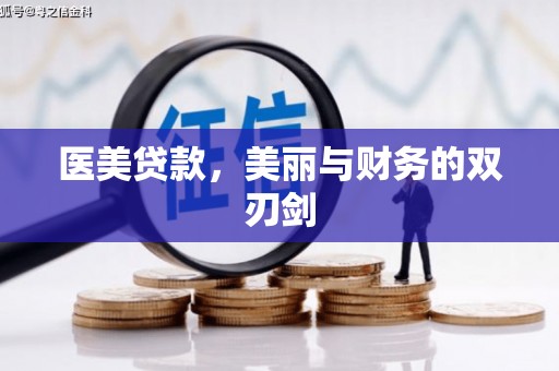 古县医美贷款，美丽与财务的双刃剑