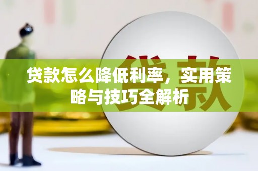 古县贷款怎么降低利率，实用策略与技巧全解析