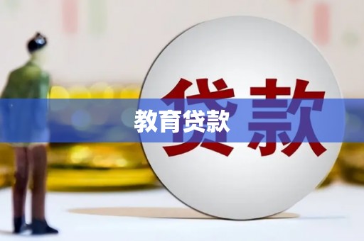 古县教育贷款