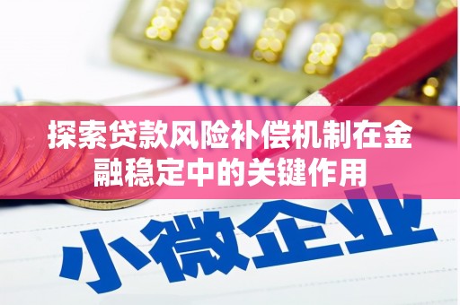 古县探索贷款风险补偿机制在金融稳定中的关键作用