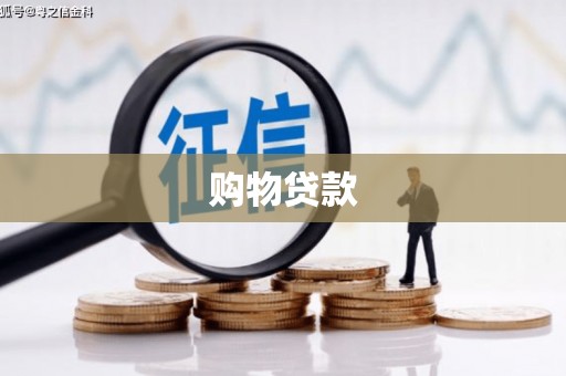 古县购物贷款