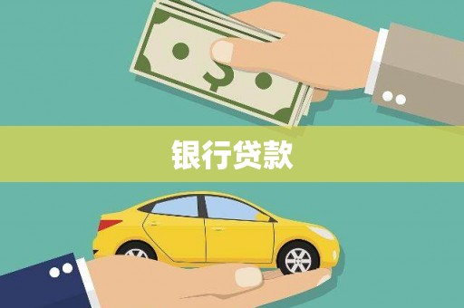古县银行贷款