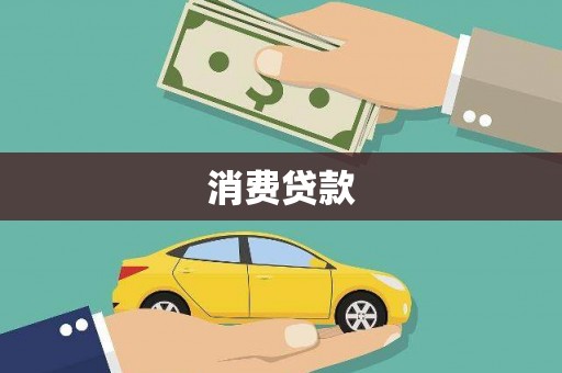 古县消费贷款