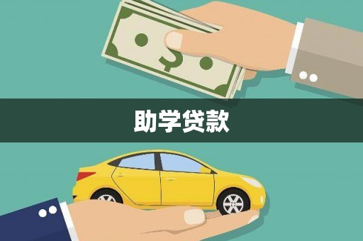 古县助学贷款