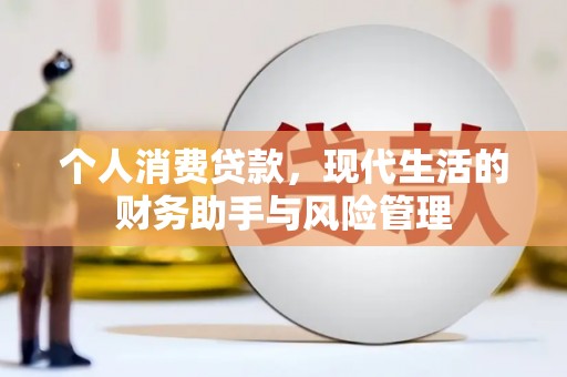 古县个人消费贷款，现代生活的财务助手与风险管理