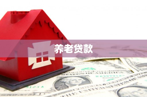古县养老贷款