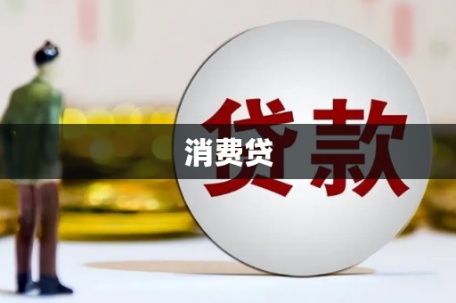 古县消费贷