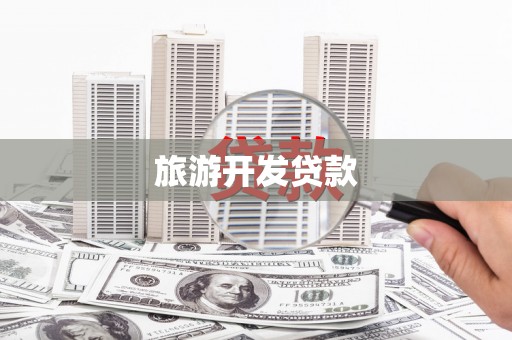 古县旅游开发贷款