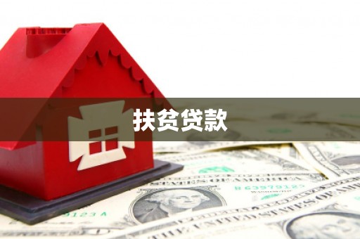 古县扶贫贷款