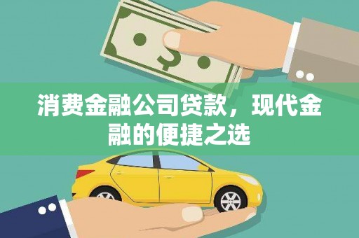 古县消费金融公司贷款，现代金融的便捷之选