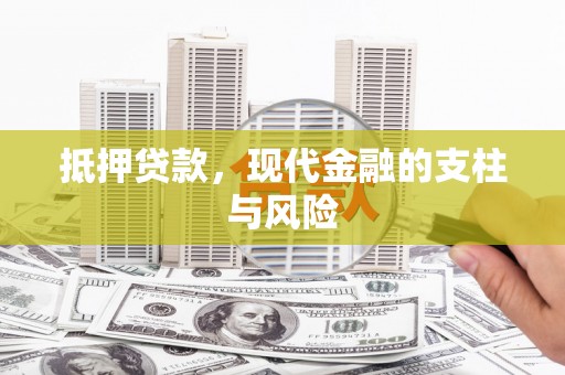 古县抵押贷款，现代金融的支柱与风险