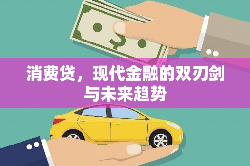 古县消费贷，现代金融的双刃剑与未来趋势