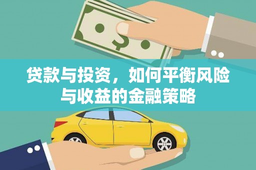 古县贷款与投资，如何平衡风险与收益的金融策略