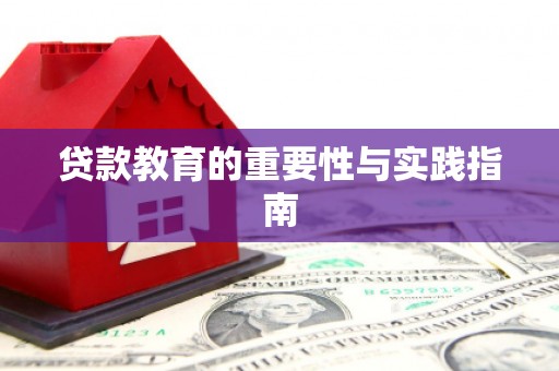 古县贷款教育的重要性与实践指南