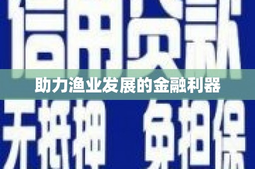 古县助力渔业发展的金融利器