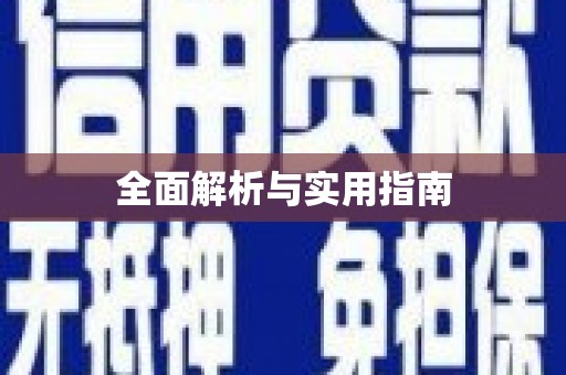 古县全面解析与实用指南