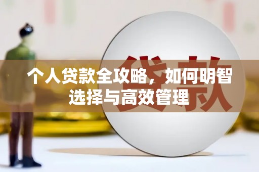 古县个人贷款全攻略，如何明智选择与高效管理