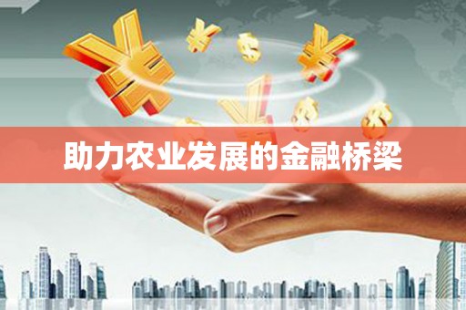古县助力农业发展的金融桥梁