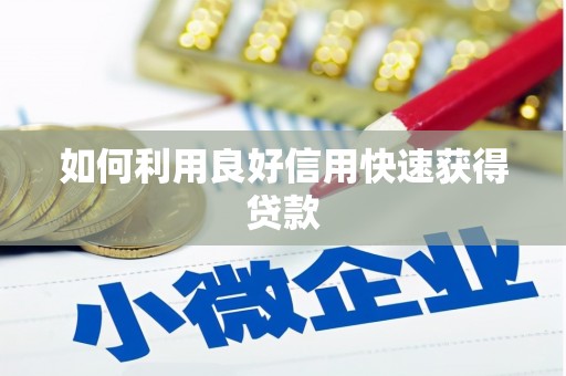 古县如何利用良好信用快速获得贷款