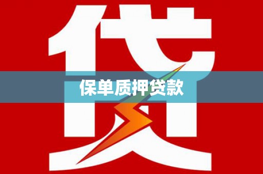 古县保单质押贷款