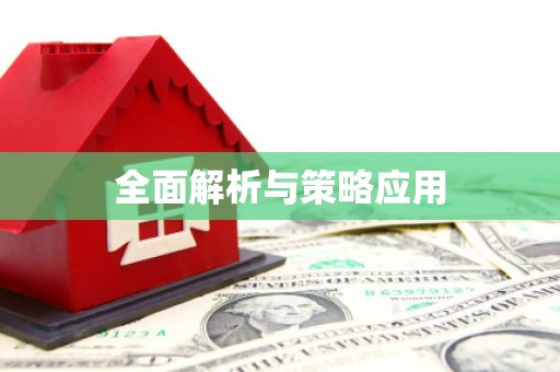 古县全面解析与策略应用
