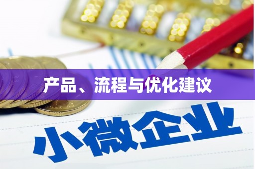 古县产品、流程与优化建议