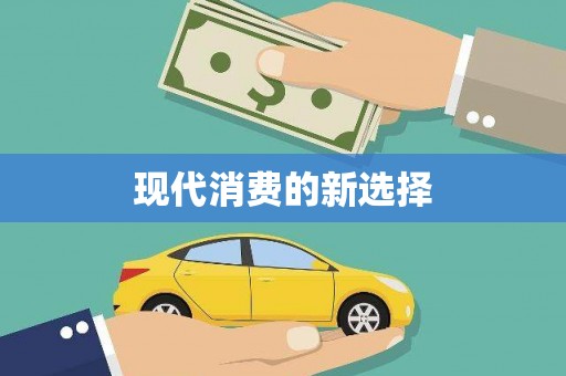 古县现代消费的新选择