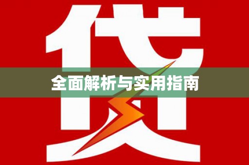 古县全面解析与实用指南