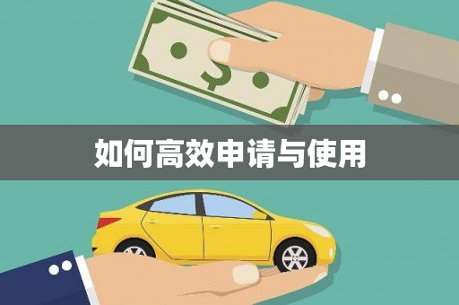 古县如何高效申请与使用