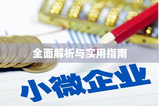 古县全面解析与实用指南