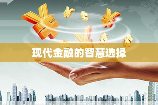 古县现代金融的智慧选择