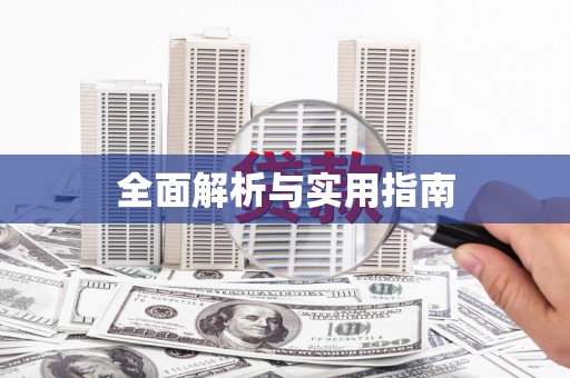 古县全面解析与实用指南
