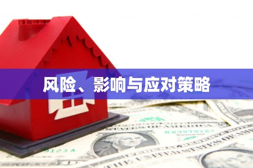 古县风险、影响与应对策略