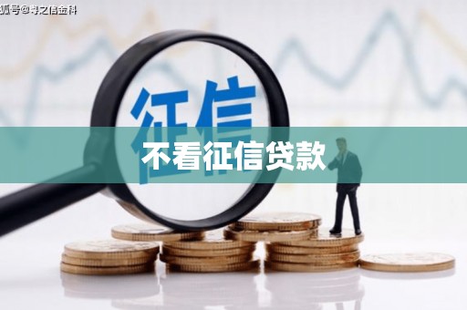 古县不看征信贷款
