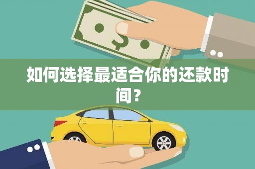 古县如何选择最适合你的还款时间？