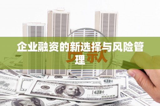 古县企业融资的新选择与风险管理
