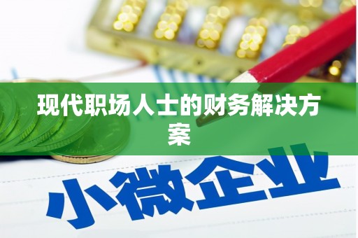 古县现代职场人士的财务解决方案